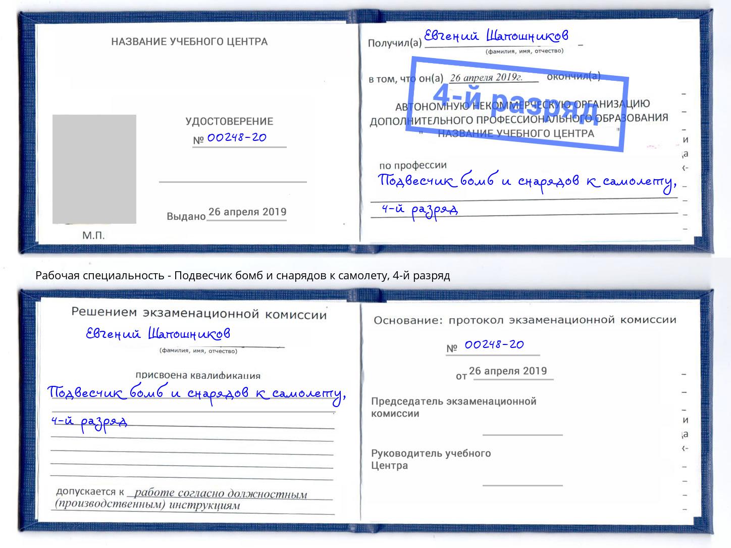 корочка 4-й разряд Подвесчик бомб и снарядов к самолету Глазов