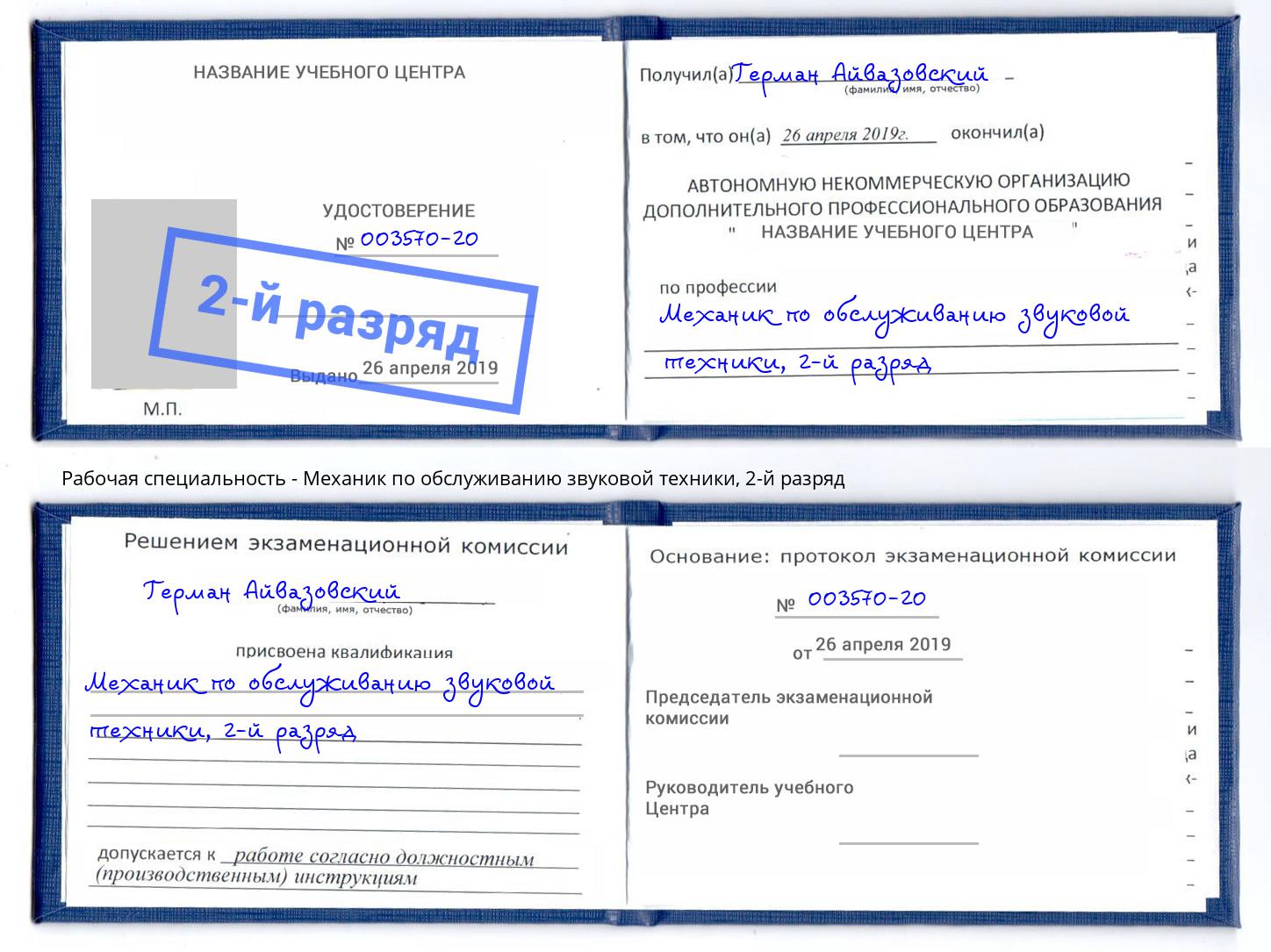 корочка 2-й разряд Механик по обслуживанию звуковой техники Глазов