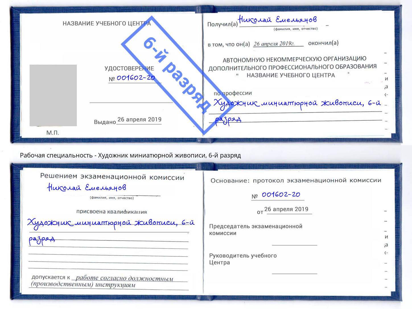 корочка 6-й разряд Художник миниатюрной живописи Глазов