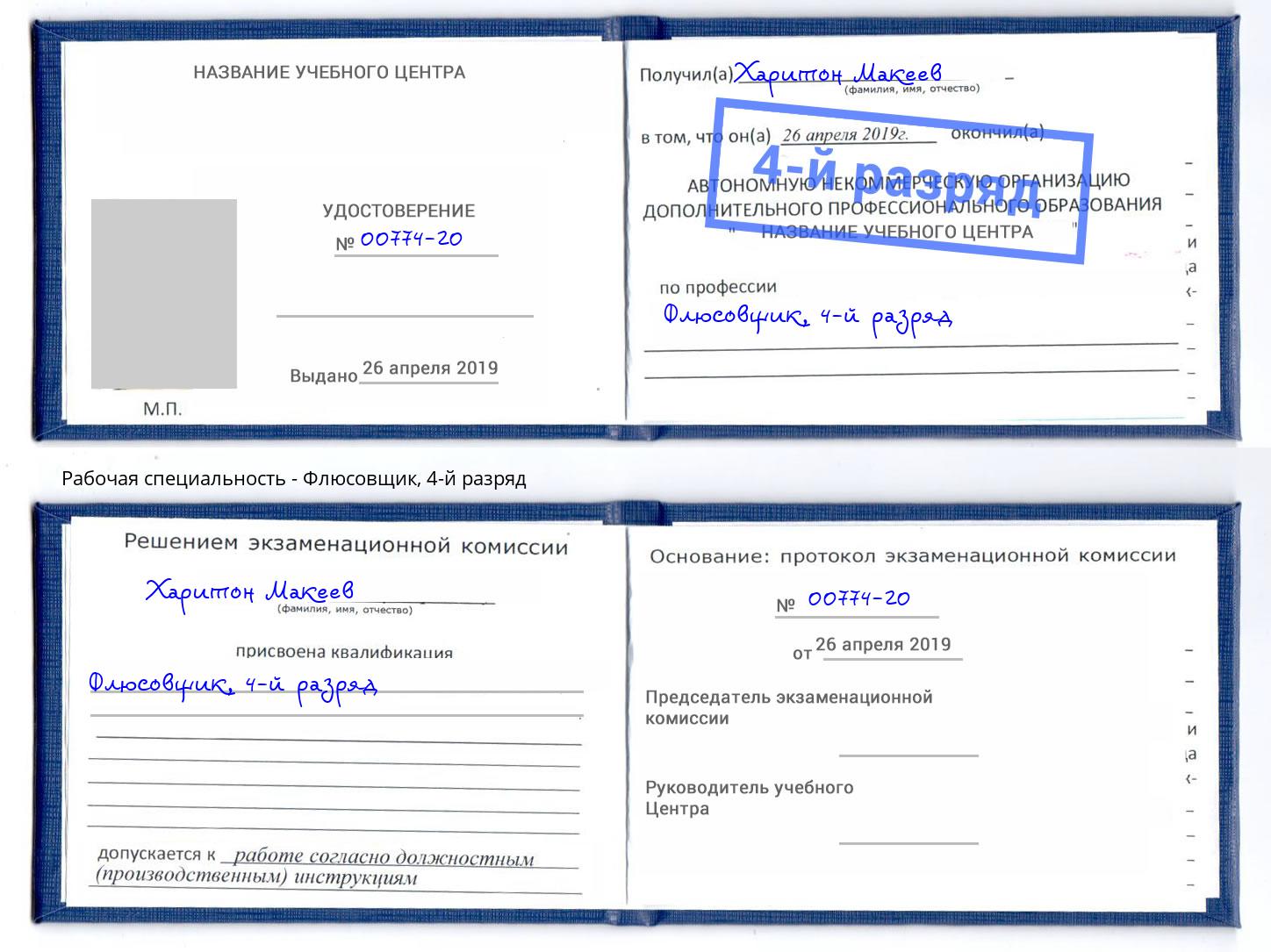 корочка 4-й разряд Флюсовщик Глазов
