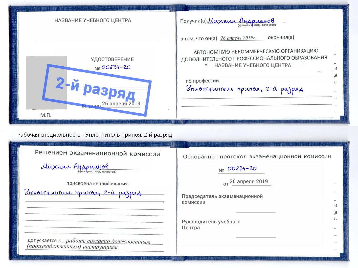 корочка 2-й разряд Уплотнитель припоя Глазов