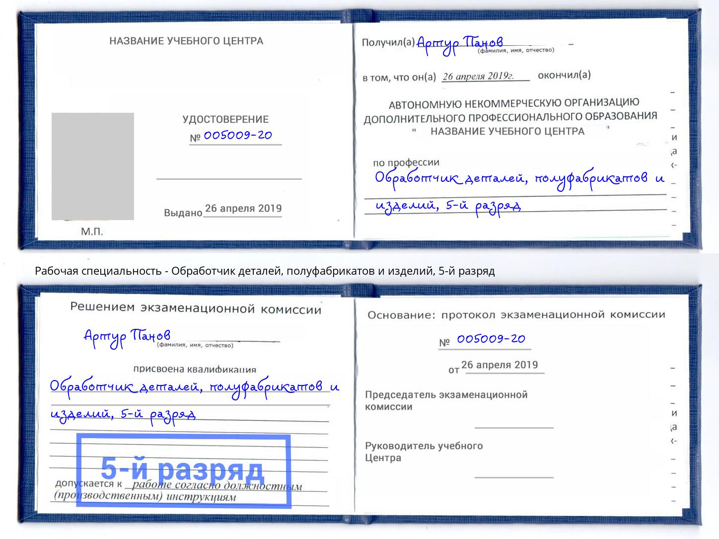 корочка 5-й разряд Обработчик деталей, полуфабрикатов и изделий Глазов