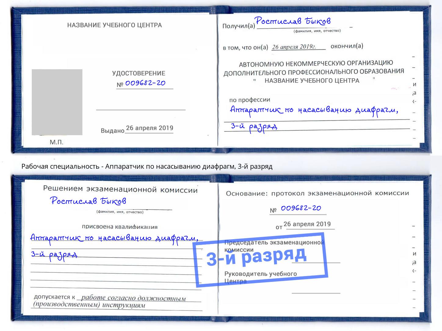 корочка 3-й разряд Аппаратчик по насасыванию диафрагм Глазов
