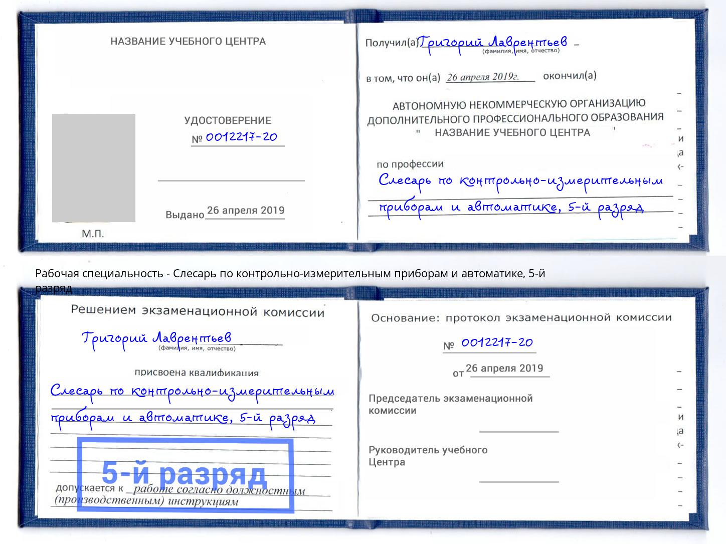 корочка 5-й разряд Слесарь по контрольно-измерительным приборам и автоматике Глазов