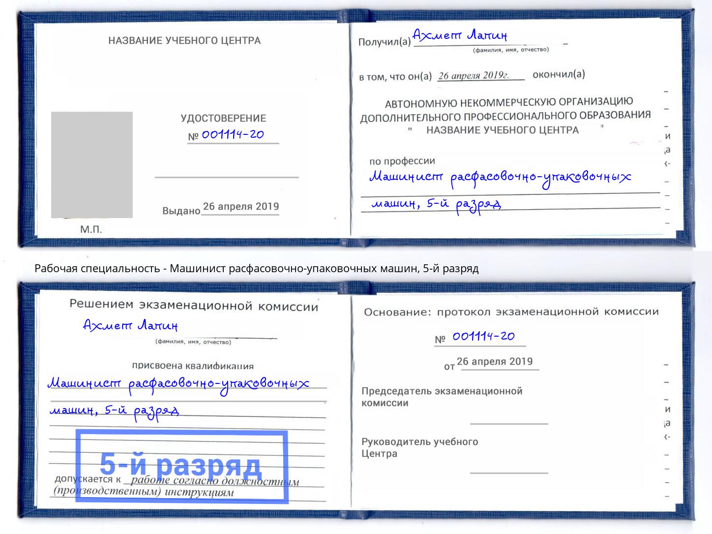 корочка 5-й разряд Машинист расфасовочно-упаковочных машин Глазов