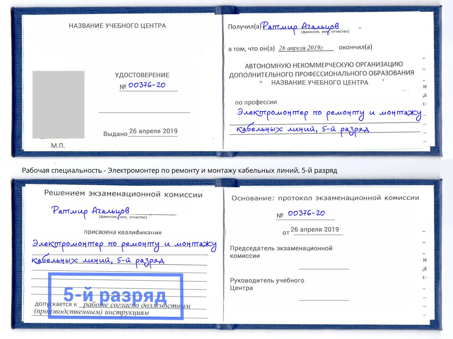 корочка 5-й разряд Электромонтер по ремонту и монтажу кабельных линий Глазов