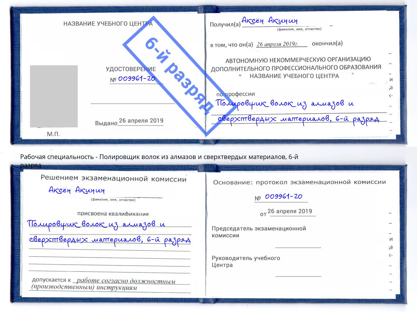 корочка 6-й разряд Полировщик волок из алмазов и сверхтвердых материалов Глазов