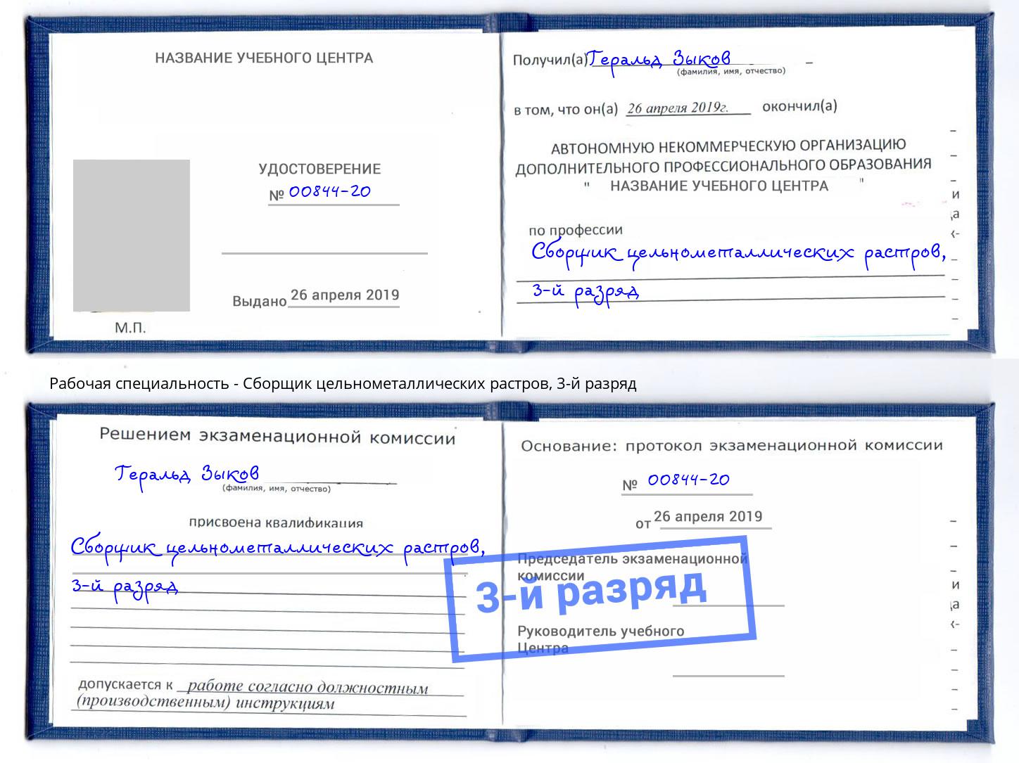 корочка 3-й разряд Сборщик цельнометаллических растров Глазов