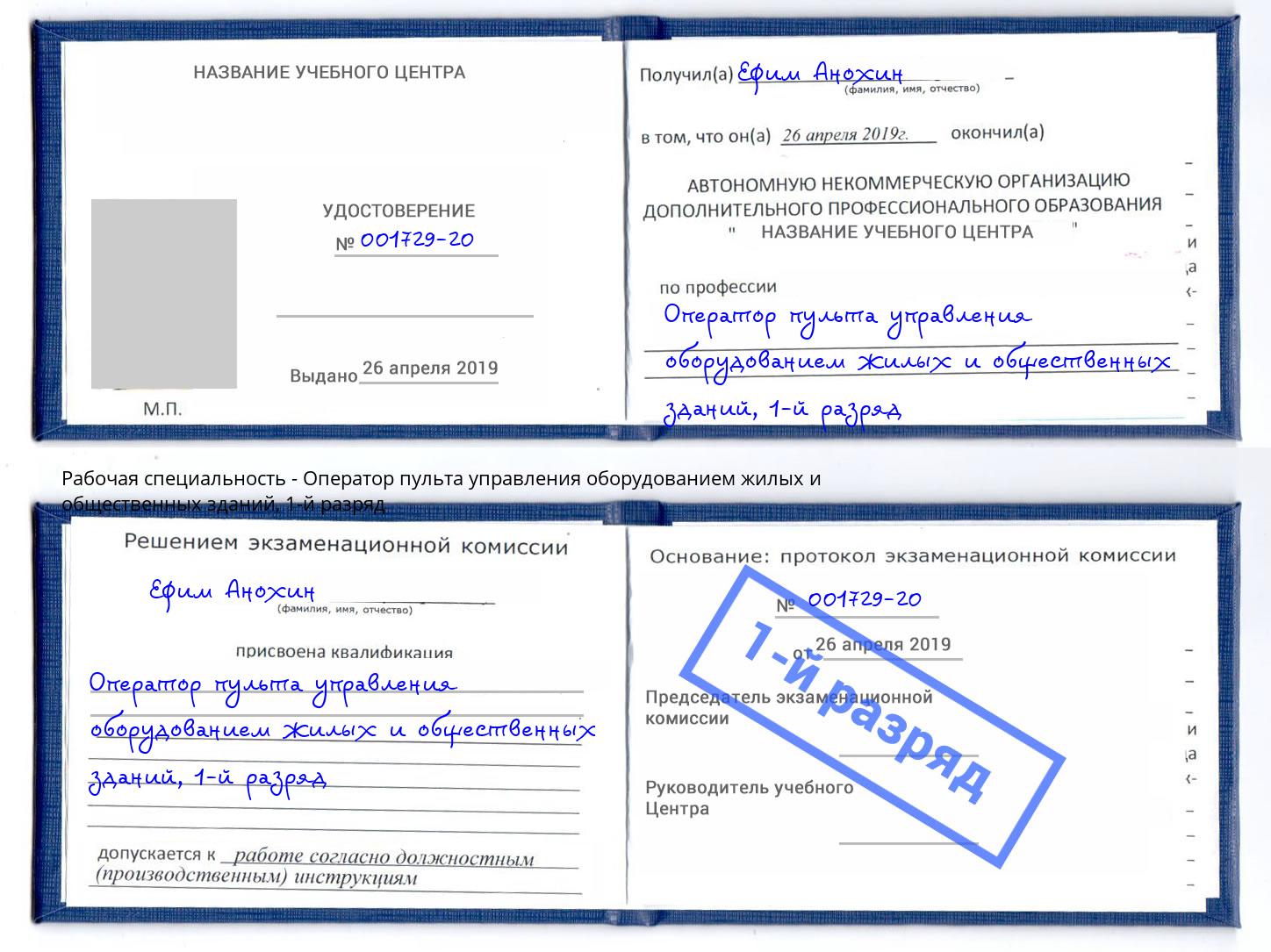 корочка 1-й разряд Оператор пульта управления оборудованием жилых и общественных зданий Глазов