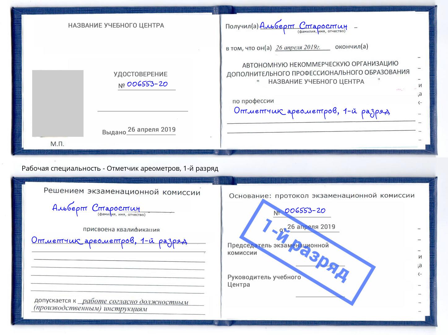 корочка 1-й разряд Отметчик ареометров Глазов