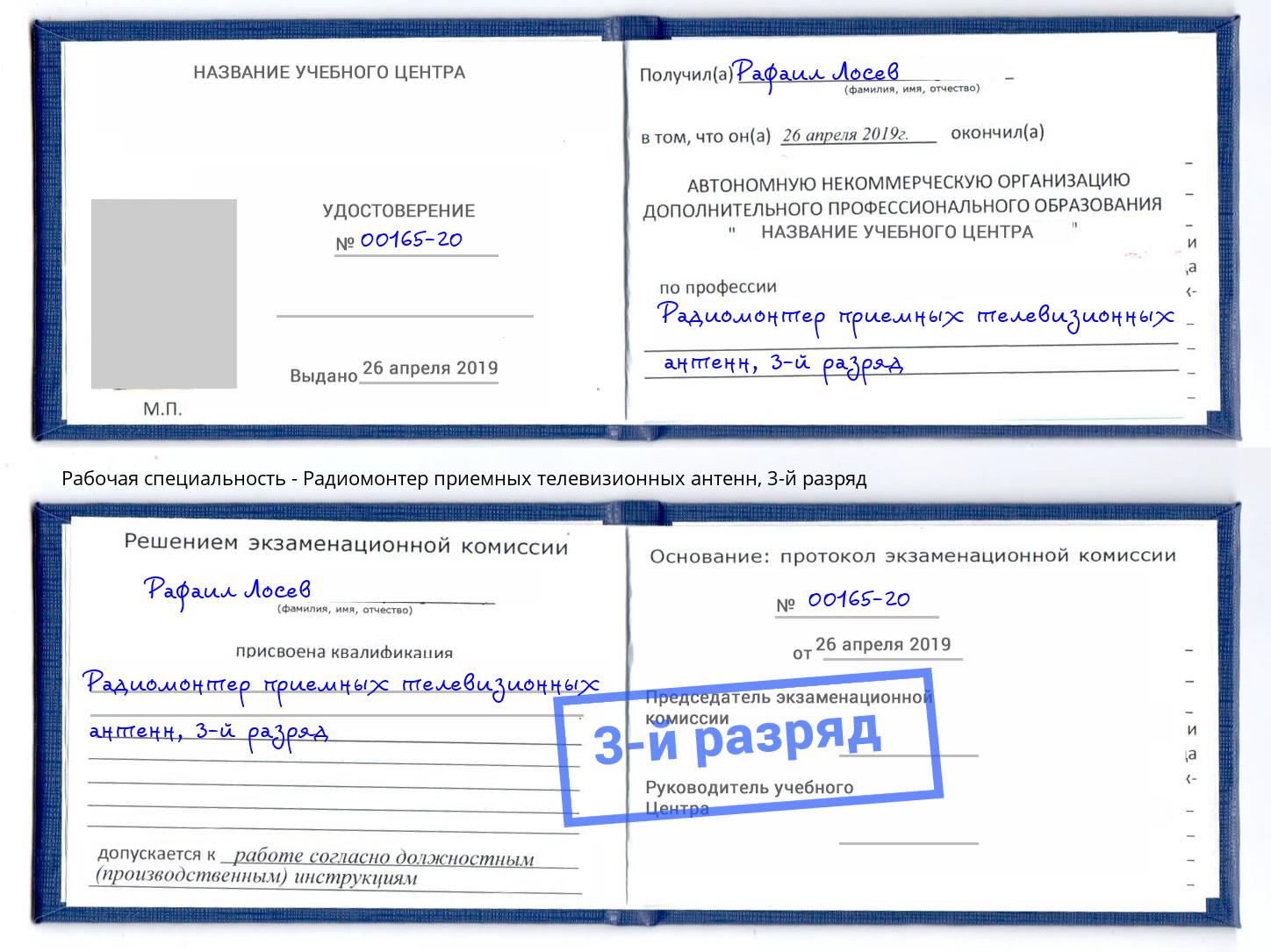 корочка 3-й разряд Радиомонтер приемных телевизионных антенн Глазов