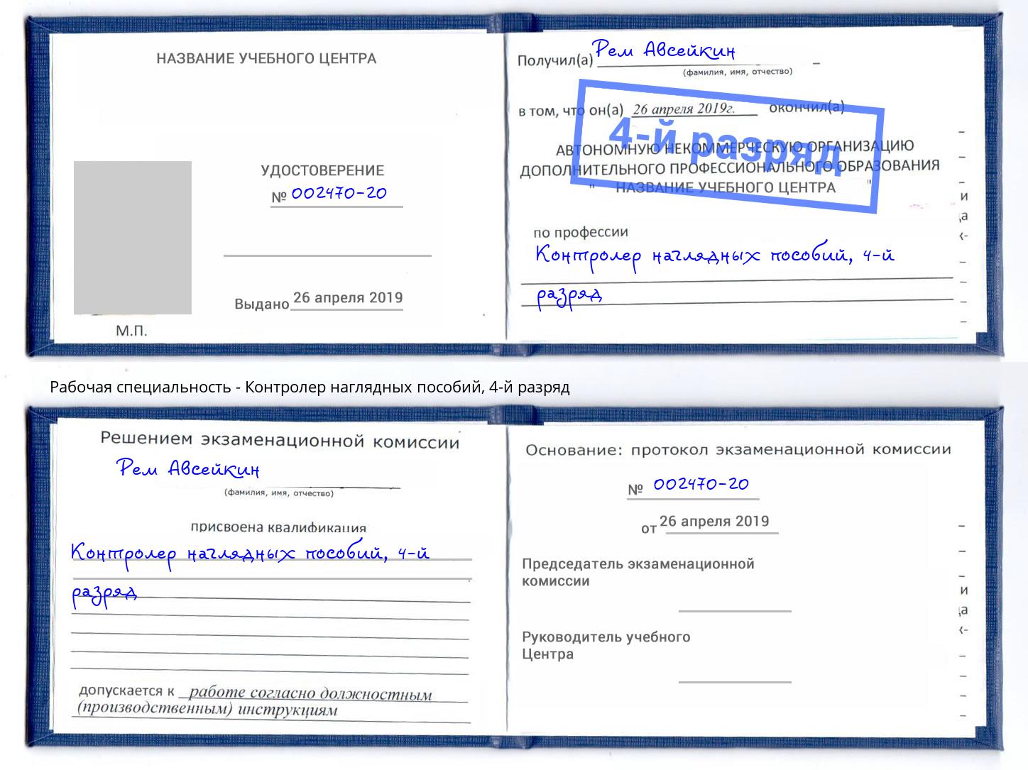 корочка 4-й разряд Контролер наглядных пособий Глазов