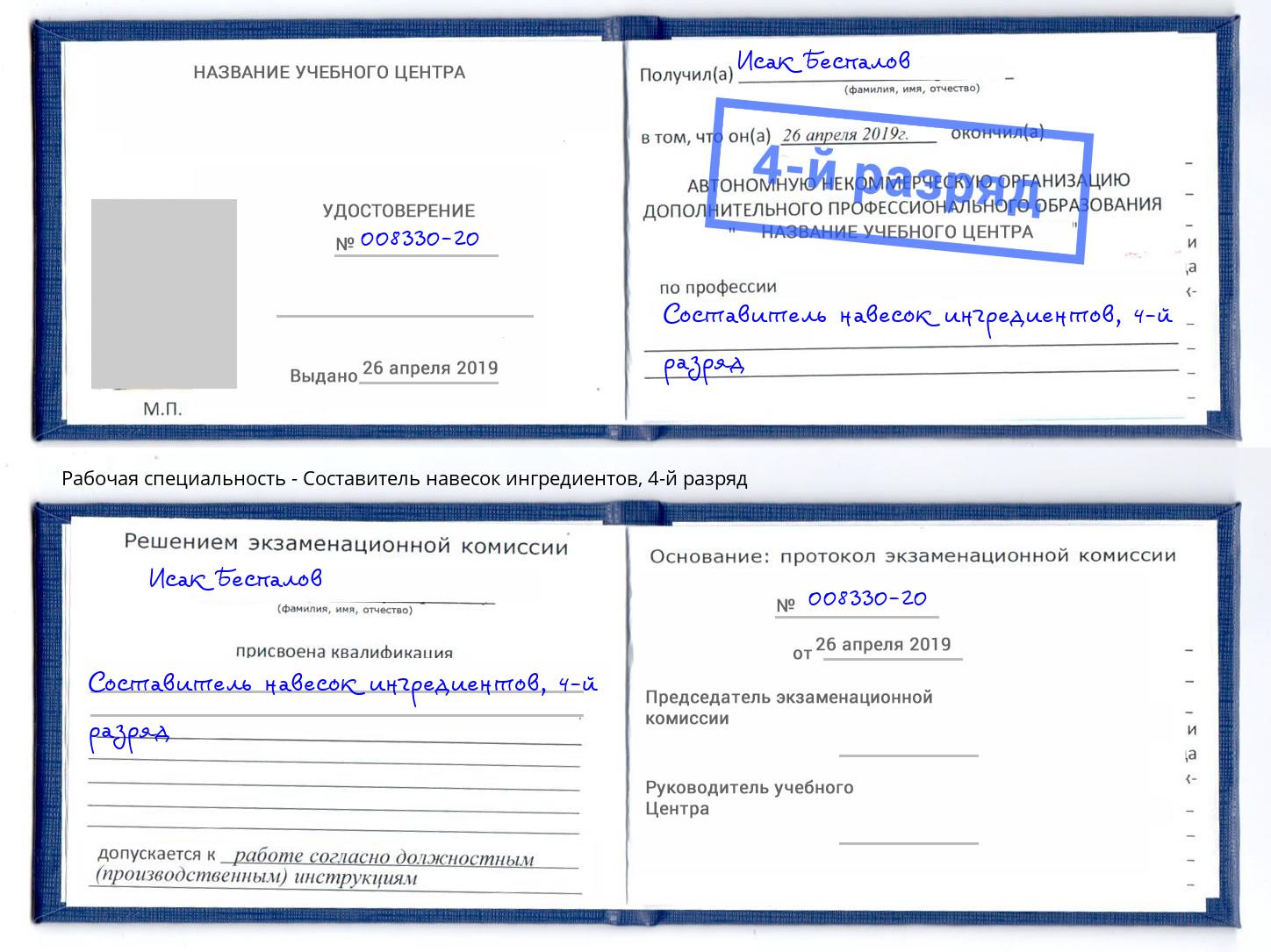корочка 4-й разряд Составитель навесок ингредиентов Глазов