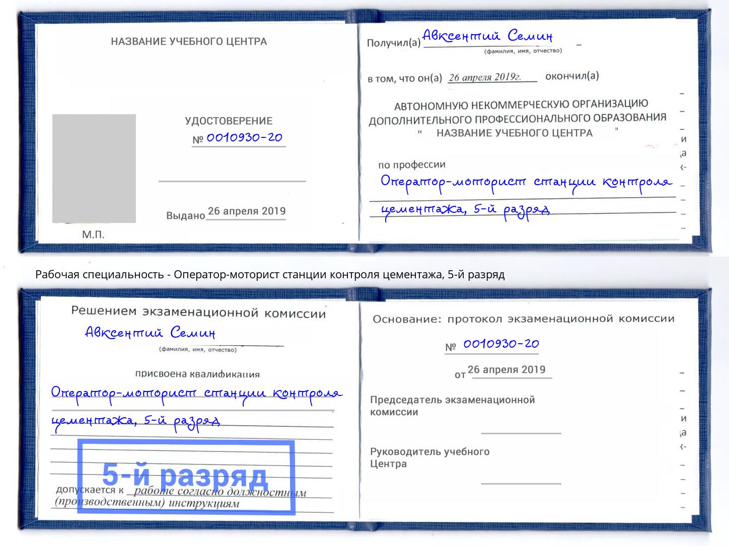 корочка 5-й разряд Оператор-моторист станции контроля цементажа Глазов