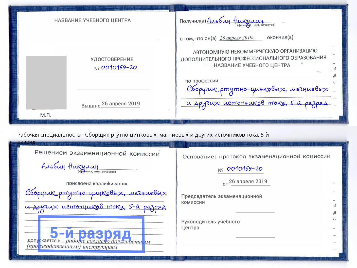 корочка 5-й разряд Сборщик ртутно-цинковых, магниевых и других источников тока Глазов