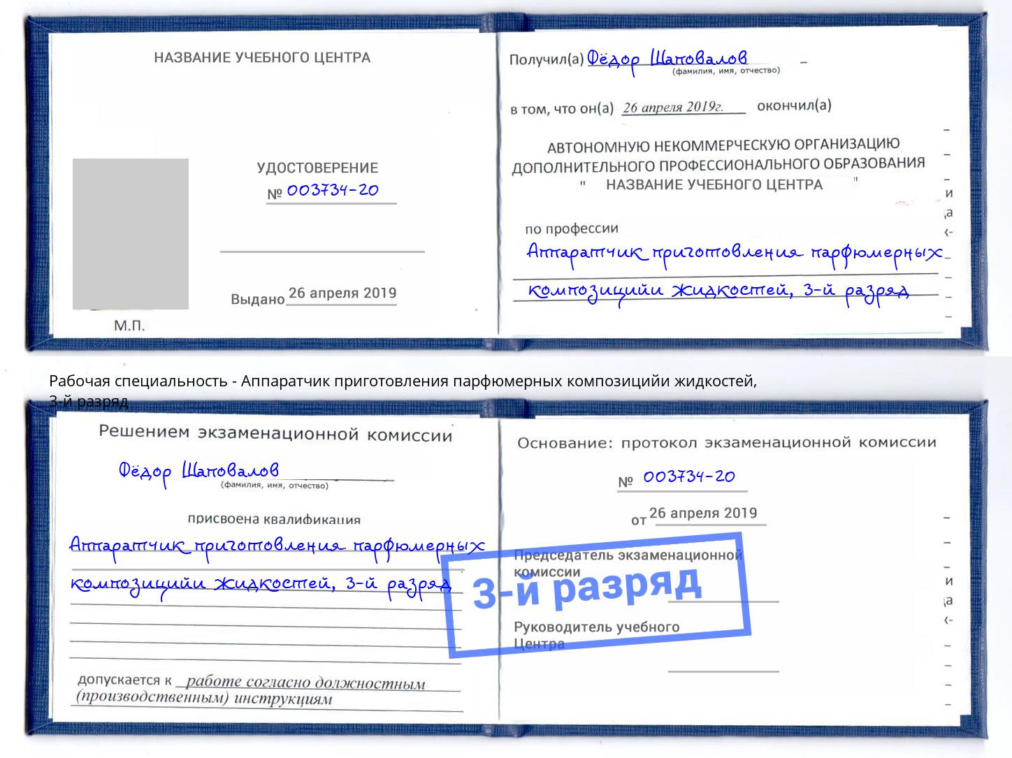 корочка 3-й разряд Аппаратчик приготовления парфюмерных композицийи жидкостей Глазов