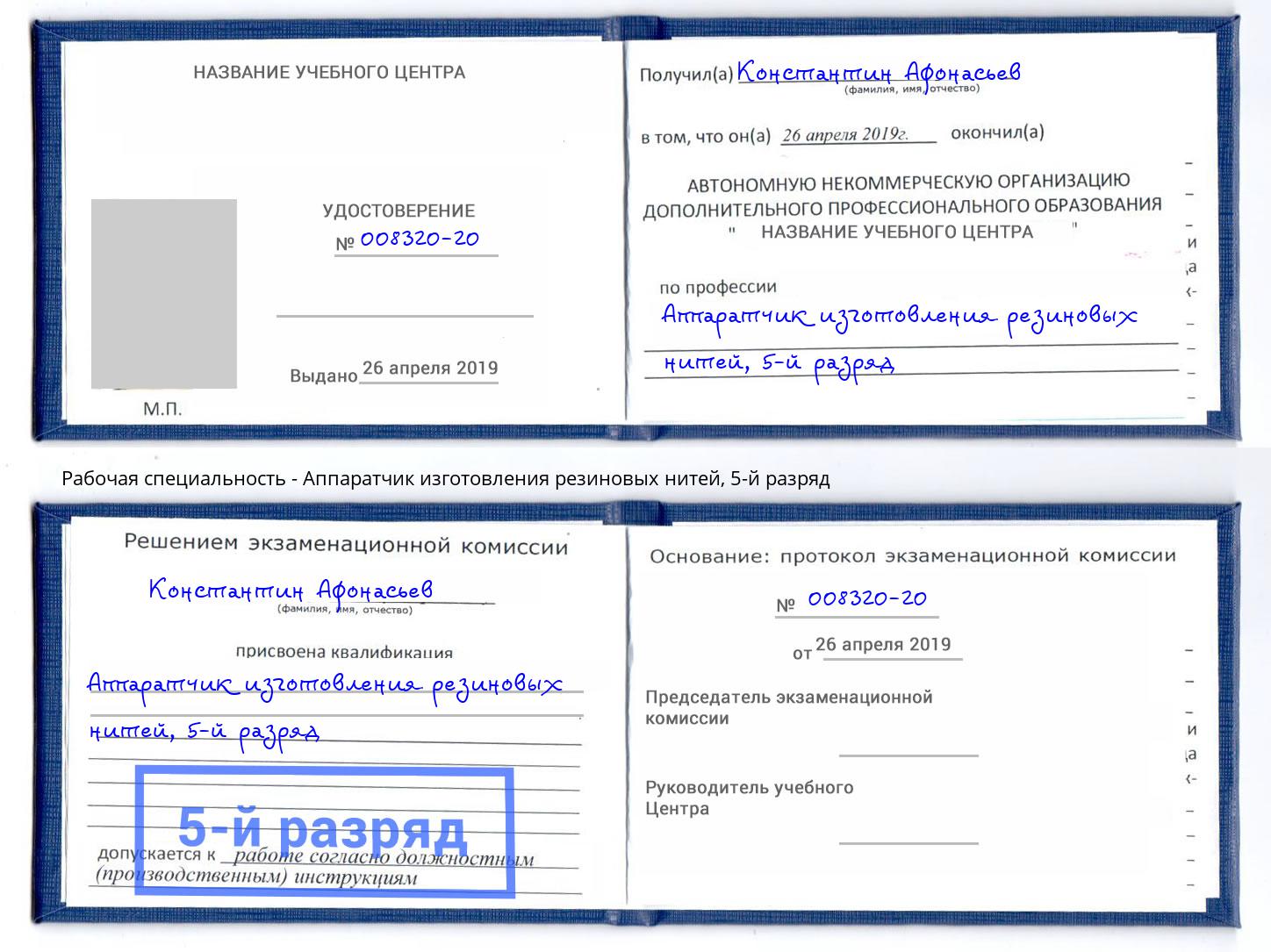 корочка 5-й разряд Аппаратчик изготовления резиновых нитей Глазов