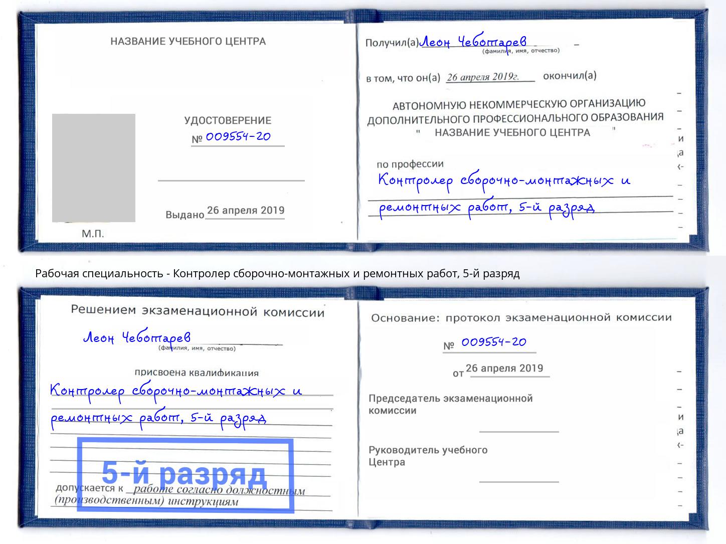 корочка 5-й разряд Контролер сборочно-монтажных и ремонтных работ Глазов