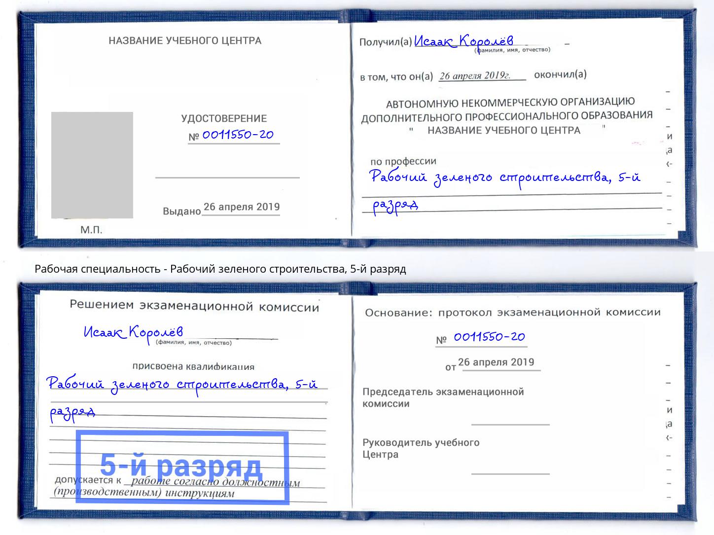 корочка 5-й разряд Рабочий зеленого строительства Глазов