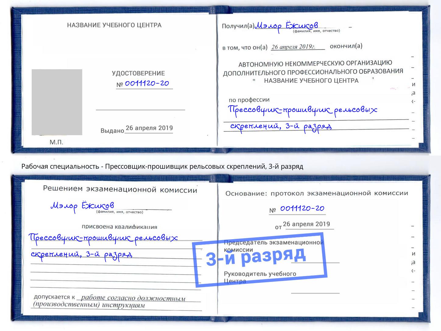корочка 3-й разряд Прессовщик-прошивщик рельсовых скреплений Глазов