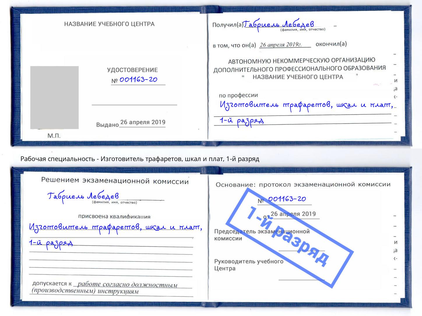 корочка 1-й разряд Изготовитель трафаретов, шкал и плат Глазов