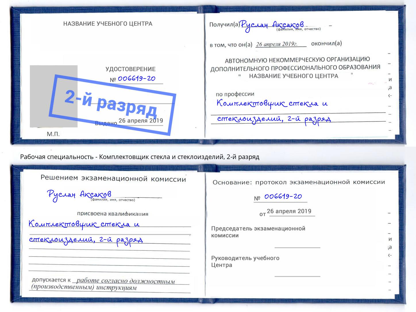 корочка 2-й разряд Комплектовщик стекла и стеклоизделий Глазов