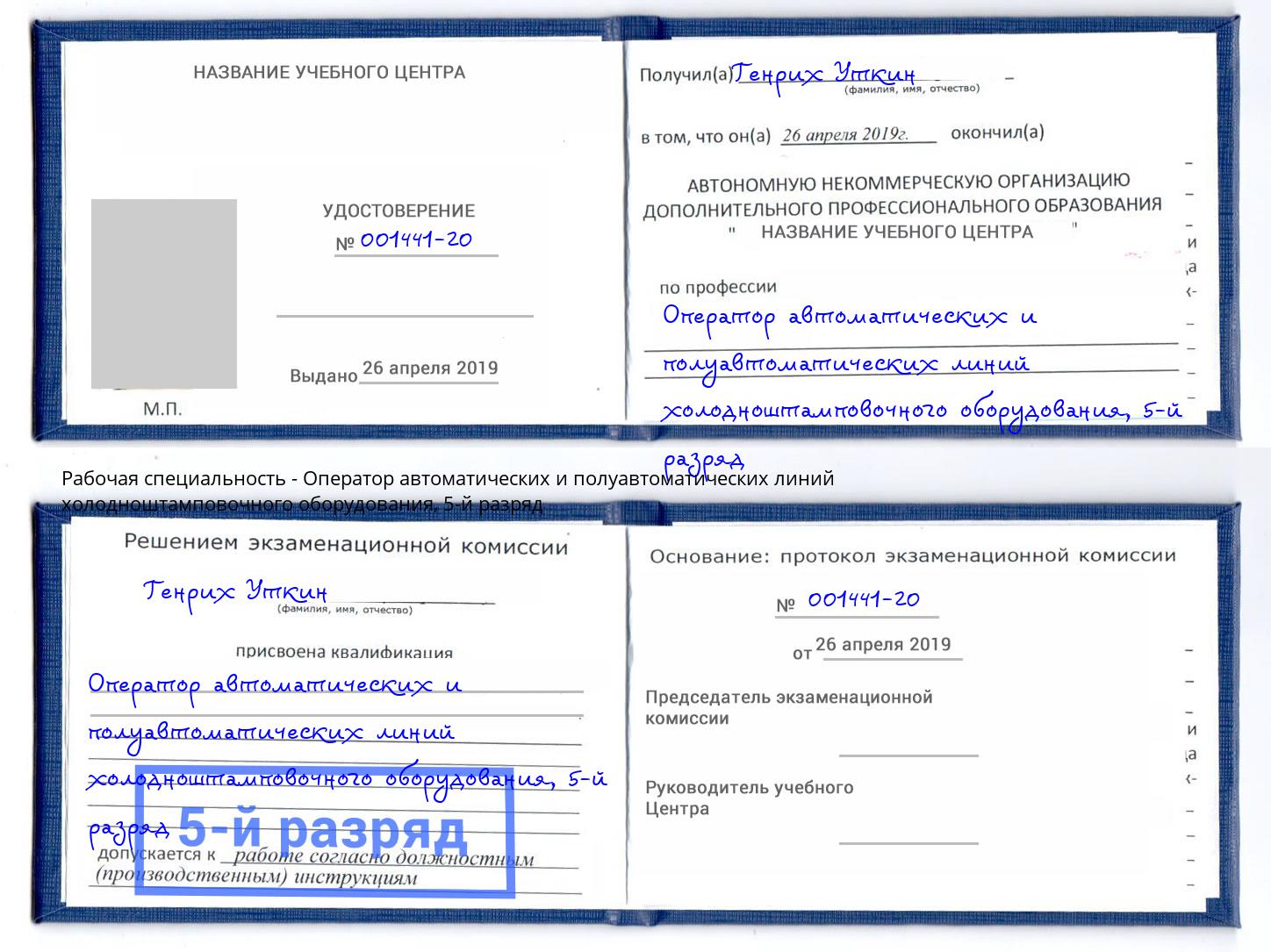 корочка 5-й разряд Оператор автоматических и полуавтоматических линий холодноштамповочного оборудования Глазов