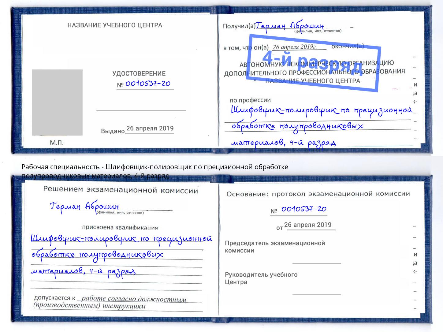 корочка 4-й разряд Шлифовщик-полировщик по прецизионной обработке полупроводниковых материалов Глазов