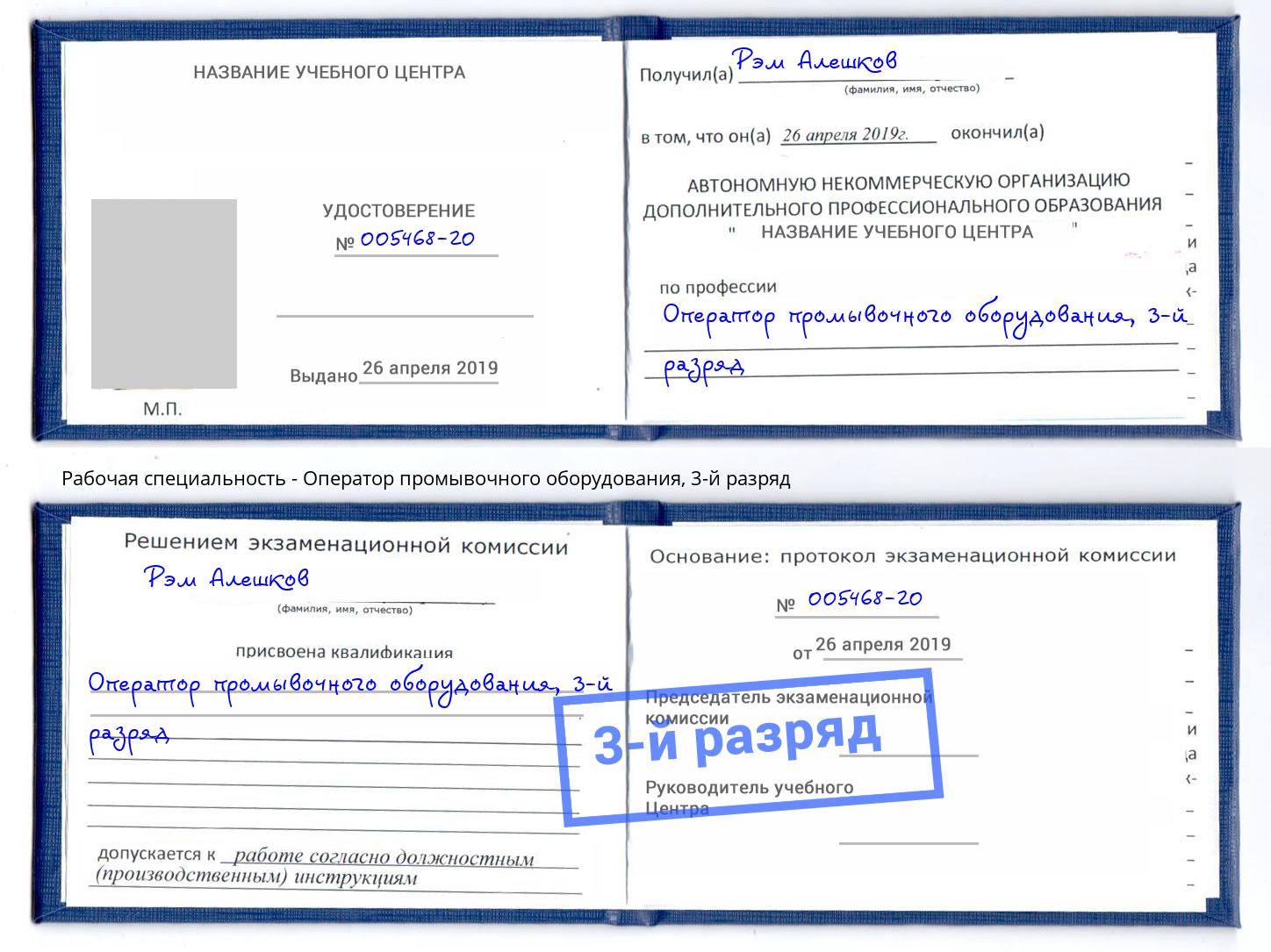 корочка 3-й разряд Оператор промывочного оборудования Глазов