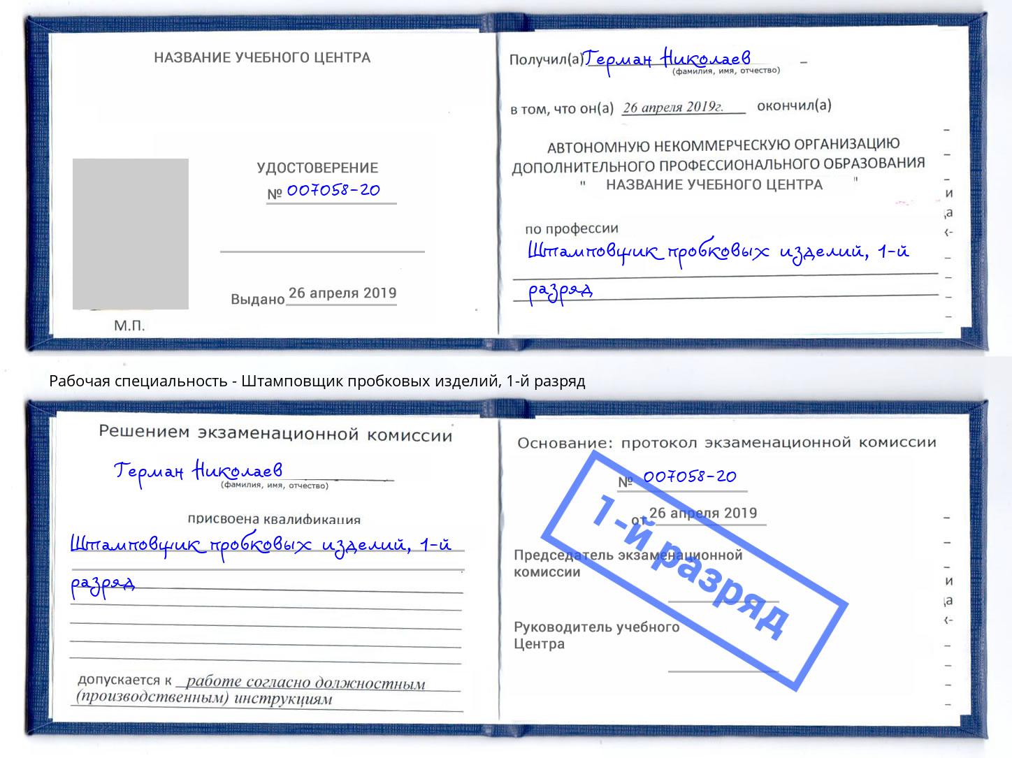 корочка 1-й разряд Штамповщик пробковых изделий Глазов