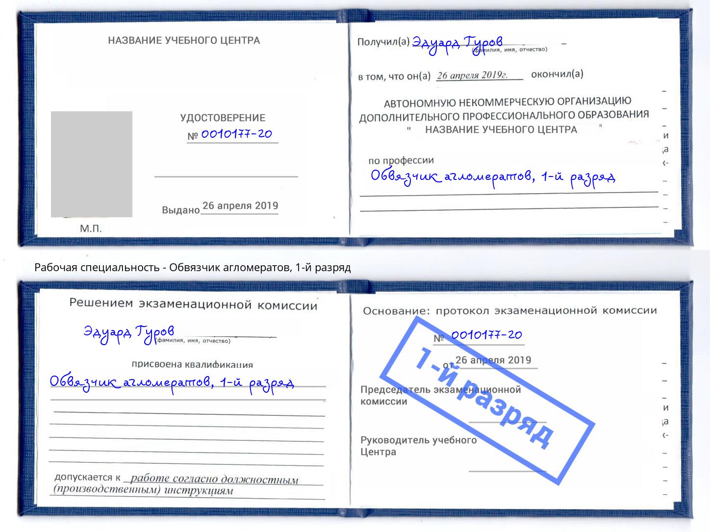 корочка 1-й разряд Обвязчик агломератов Глазов
