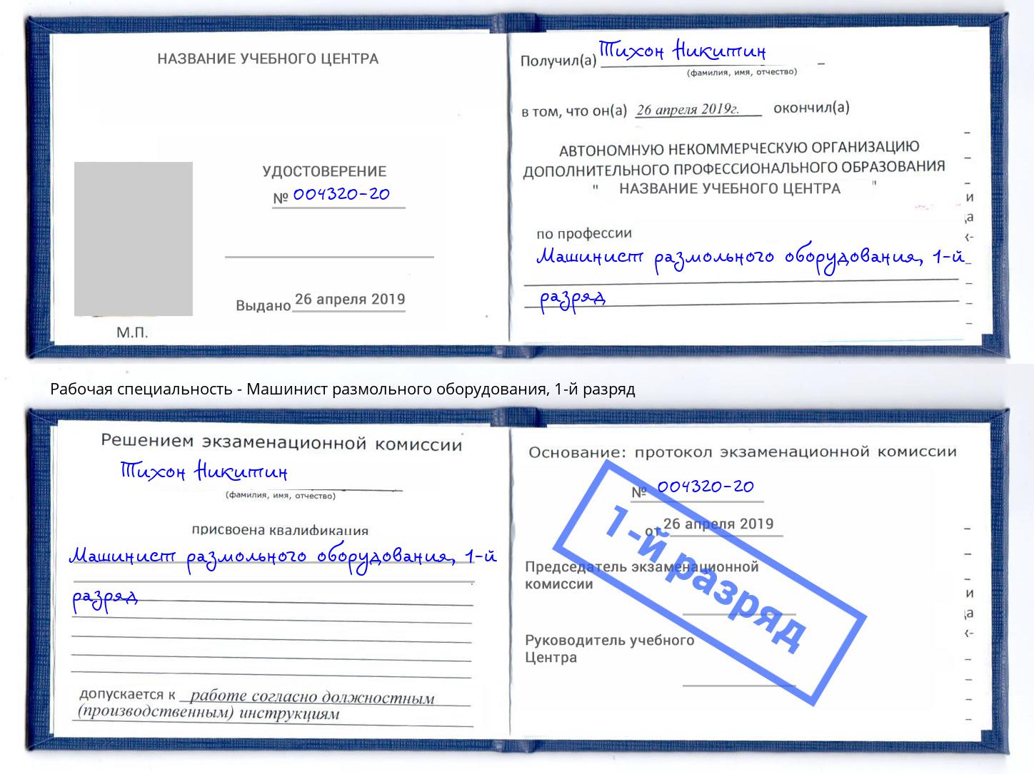 корочка 1-й разряд Машинист размольного оборудования Глазов