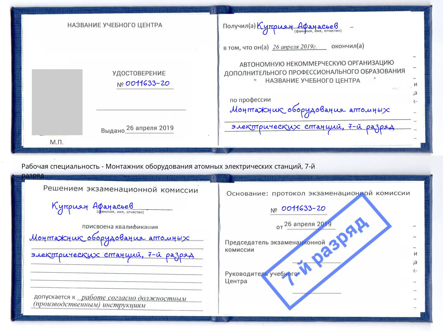 корочка 7-й разряд Монтажник оборудования атомных электрических станций Глазов