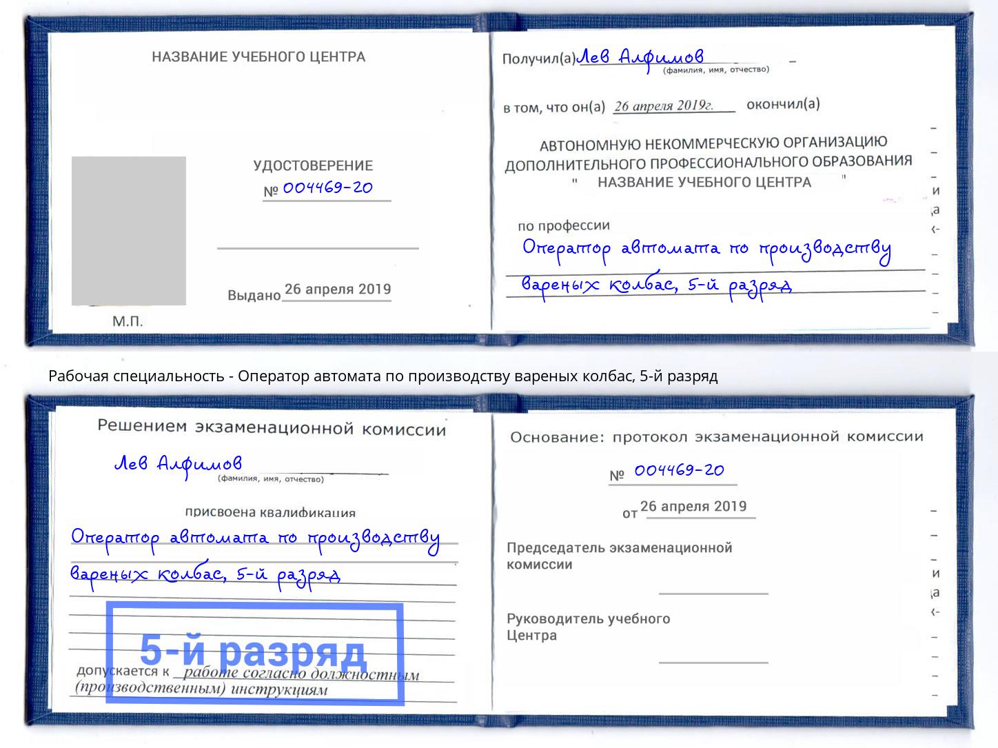 корочка 5-й разряд Оператор автомата по производству вареных колбас Глазов