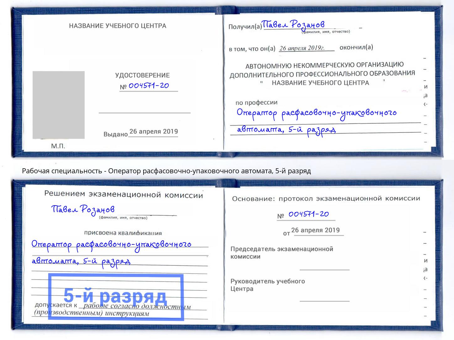 корочка 5-й разряд Оператор расфасовочно-упаковочного автомата Глазов