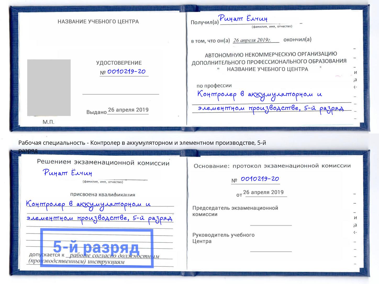 корочка 5-й разряд Контролер в аккумуляторном и элементном производстве Глазов