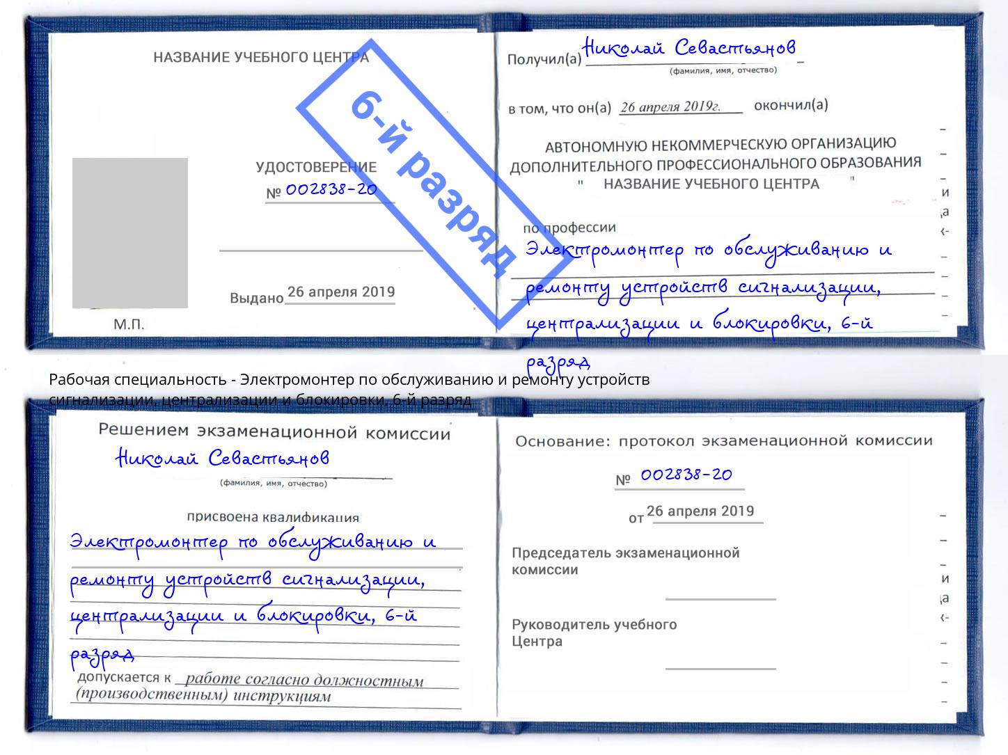 корочка 6-й разряд Электромонтер по обслуживанию и ремонту устройств сигнализации, централизации и блокировки Глазов