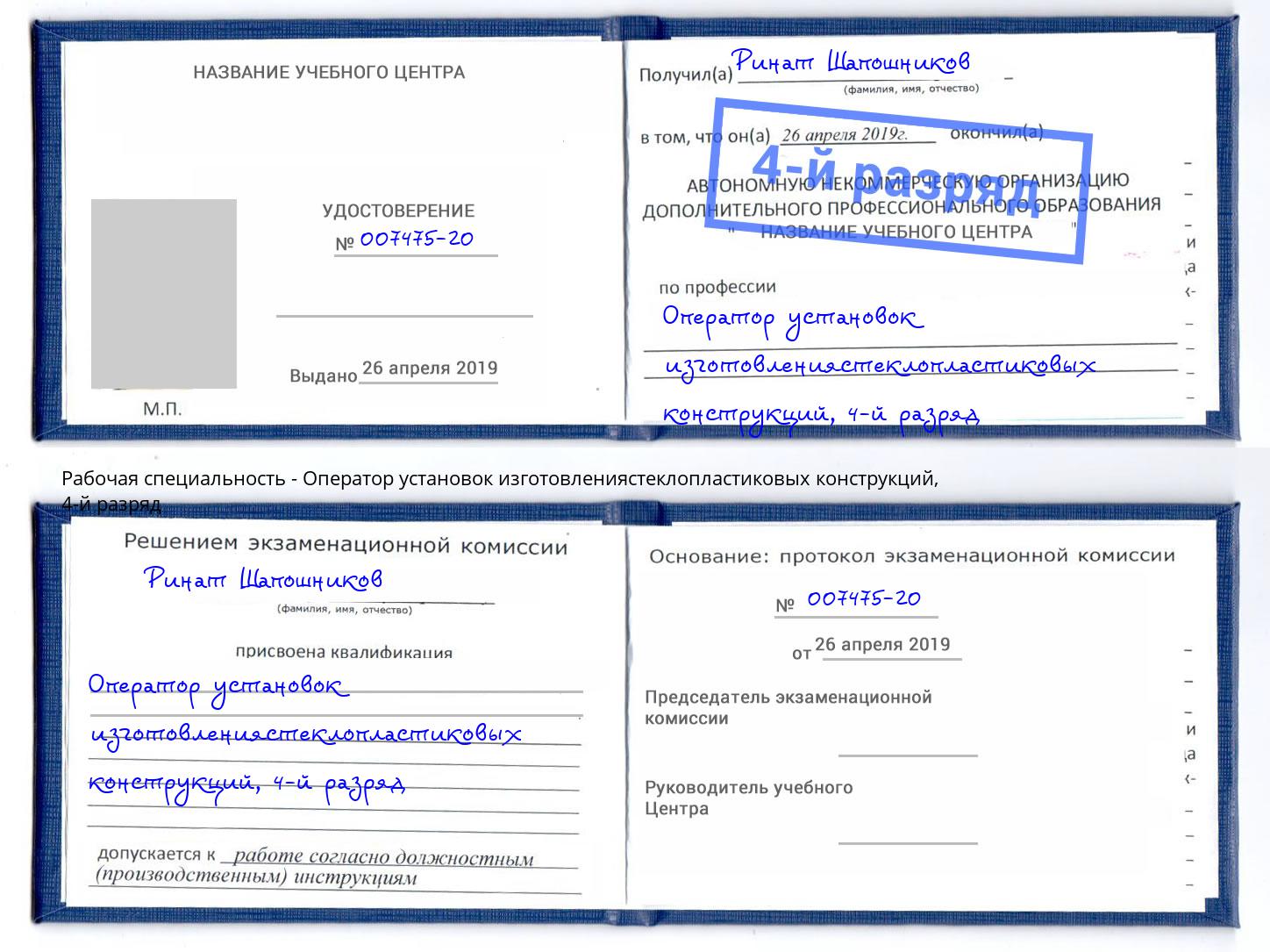 корочка 4-й разряд Оператор установок изготовлениястеклопластиковых конструкций Глазов