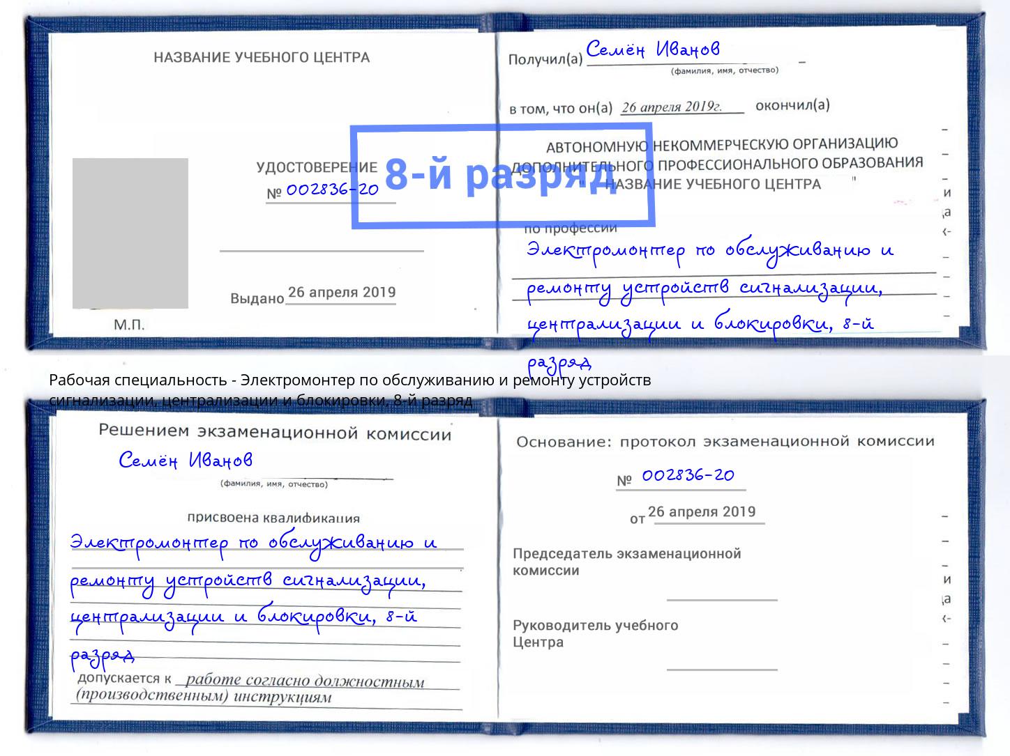 корочка 8-й разряд Электромонтер по обслуживанию и ремонту устройств сигнализации, централизации и блокировки Глазов