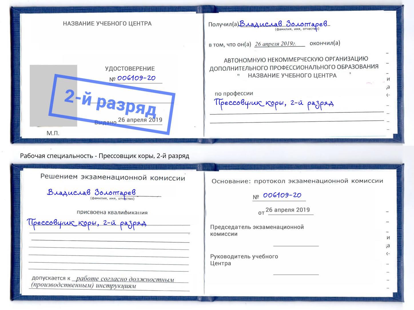 корочка 2-й разряд Прессовщик коры Глазов