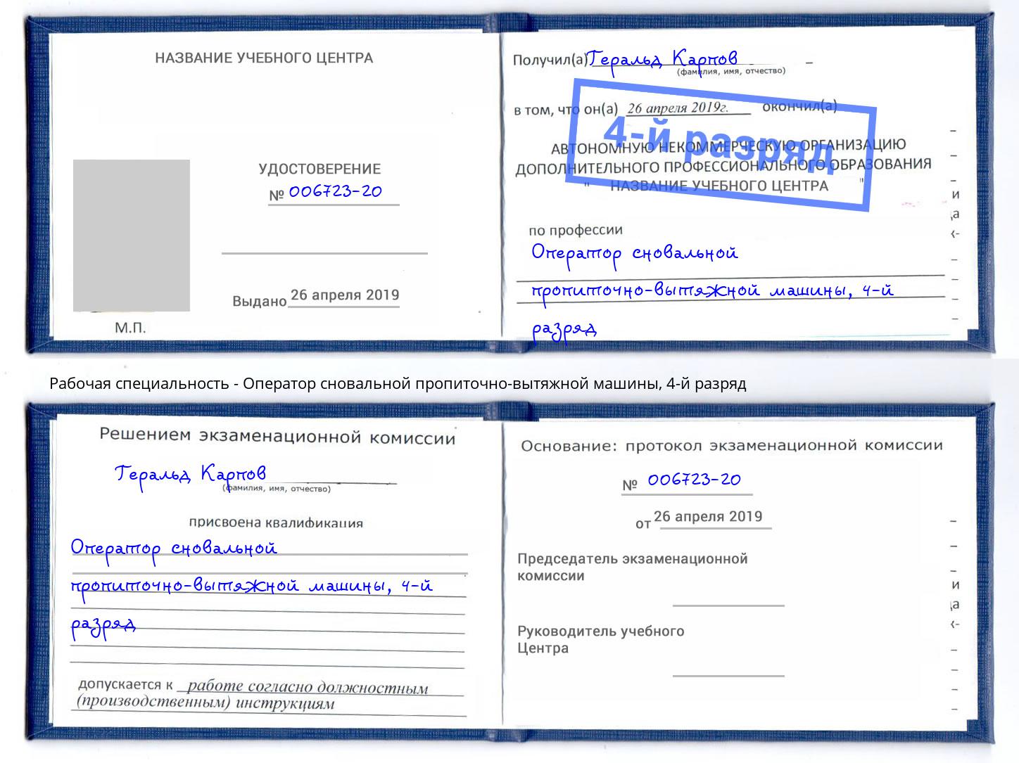 корочка 4-й разряд Оператор сновальной пропиточно-вытяжной машины Глазов
